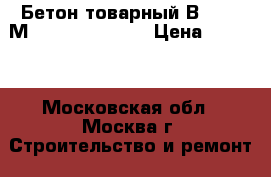 Бетон товарный В 12.5 (М 150) F 150 W 4 › Цена ­ 2 500 - Московская обл., Москва г. Строительство и ремонт » Материалы   